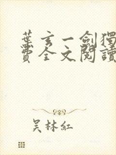 叶玄一剑独尊免费全文阅读