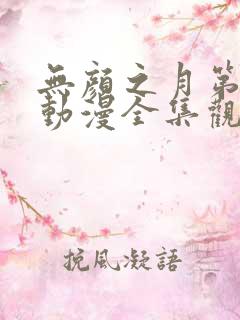 无颜之月第一季动漫全集观看免费