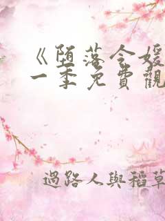 《堕落令媛》第一季免费观看动漫