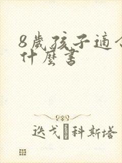 8岁孩子适合看什么书