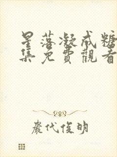 星落凝成糖25集免费观看