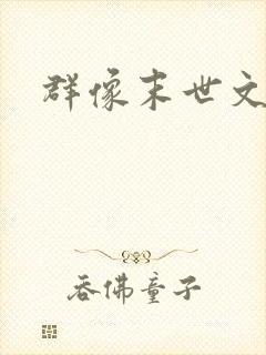 群像末世文推荐