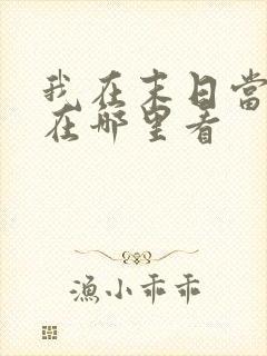 我在末日当僵尸在哪里看