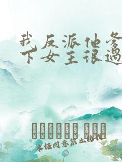 我反派他爹,拿下女主很过分吗