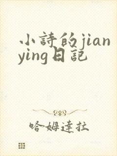 小诗的jianying日记
