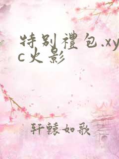 特别礼包.xyc火影
