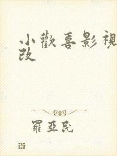 小欢喜影视剧h改