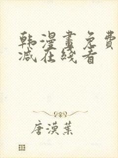 韩漫画免费无删减在线看