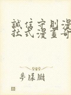 诚信守则漫画下拉式漫画奇漫屋