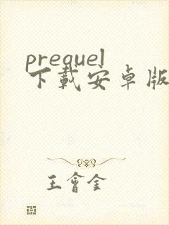 prequel下载安卓版破解