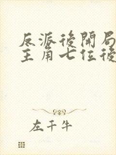 反派后开局娶了主角七位后宫