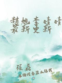 赵旭李晴晴小说最新更新