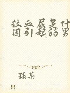 拉血尿是什么原因引起的男