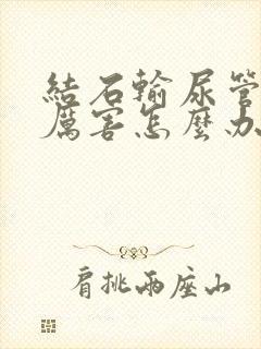 结石输尿管疼的厉害怎么办