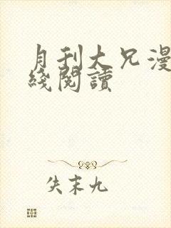 月刊大兄漫画在线阅读