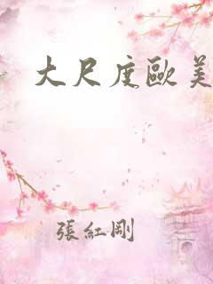 大尺度欧美床戏