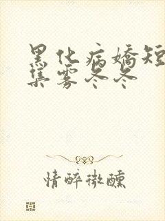 黑化病娇短篇合集雾冬冬