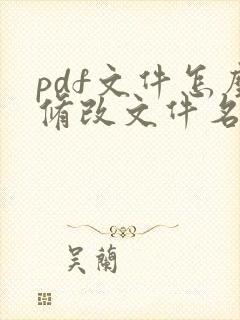 pdf文件怎么修改文件名