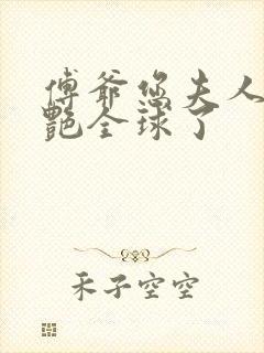 傅爷您夫人又惊艳全球了