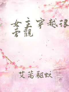 女主穿越很低调旁观