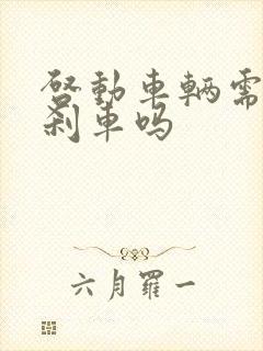 启动车辆需要踩刹车吗