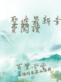 圣墟最新章节免费阅读