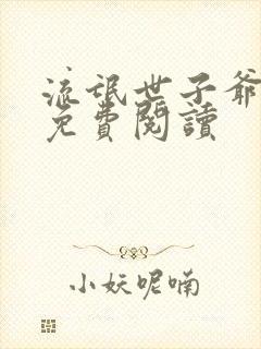 流氓世子爷小说免费阅读