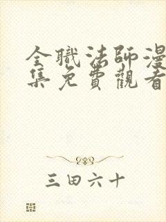 全职法师漫画全集免费观看下拉式