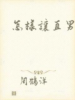 怎样让直男变弯