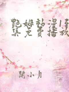 艳姆动漫1到6集免费播放樱花