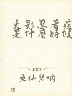 火影忍者疾风传是什么时候出的