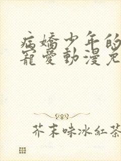 病娇少年的强制宠爱动漫免费观看全集