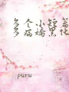 多个小短篇男主多病娇黑化