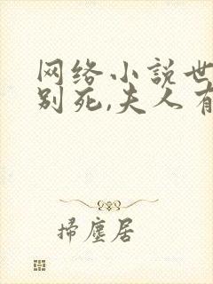 网络小说世子先别死,夫人有喜了