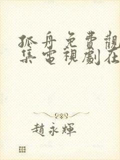 孤舟免费观看全集电视剧在线观看