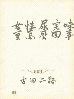 女性尿完味道很重怎么回事