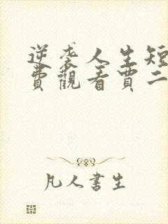 逆袭人生短剧免费观看贾二虎视频
