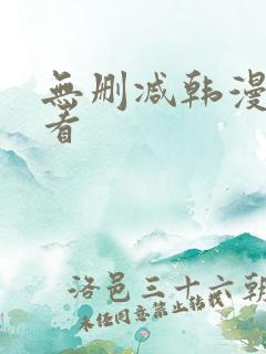 无删减韩漫在线看