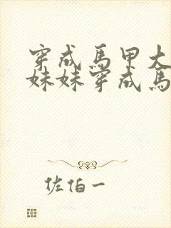 穿成马甲大佬的妹妹穿成马甲大佬的妹妹