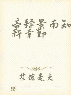 帝释景南知意最新章节