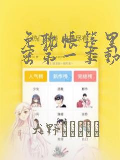 免耽帐篷里的秘密第一季动漫：结局+番外