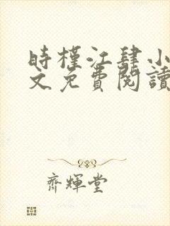 时槿江肆小说全文免费阅读