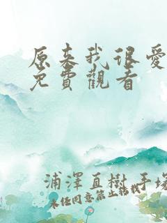 原来我很爱你 免费观看