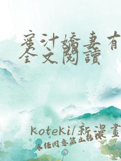 蜜汁娇妻有点甜全文阅读