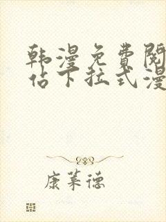 韩漫免费阅读网站下拉式漫画