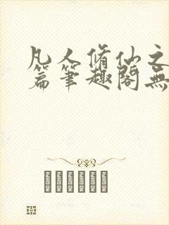 凡人修仙之仙界篇笔趣阁无弹窗