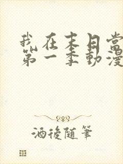 我在末日当僵尸第一季动漫