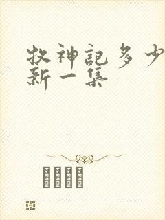 牧神记多少天更新一集