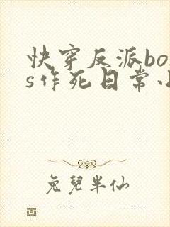 快穿反派boss作死日常小说