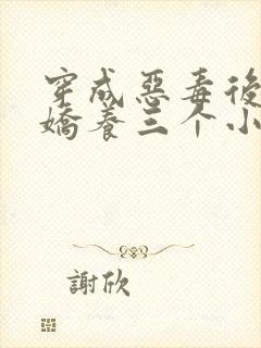 穿成恶毒后娘我娇养三个小反派